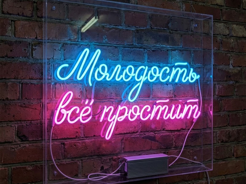 Неоновая вывеска «Молодость всё простит»