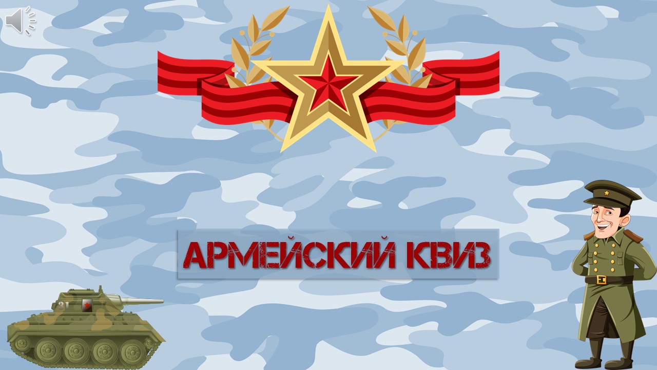 Игра «Армейский квиз»