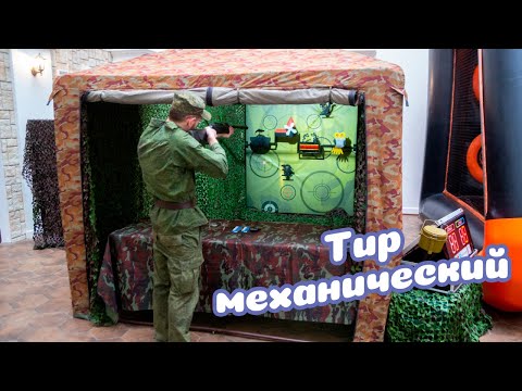 Пневматический тир «Электромеханический»