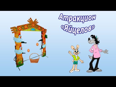 Яйцелов «Ну погоди»