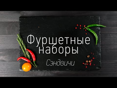 Фуршетный набор «Сэндвичи»