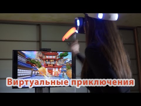 VR Фруктовый ниндзя