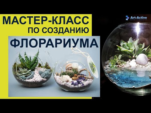 Мастер-класс «Флорариум»