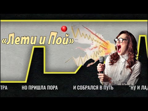 «Лети и пой»