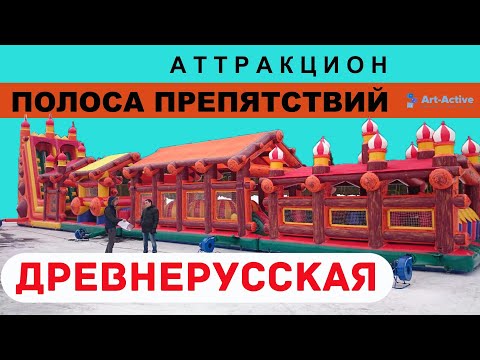 Полоса препятствий «Богатырь»