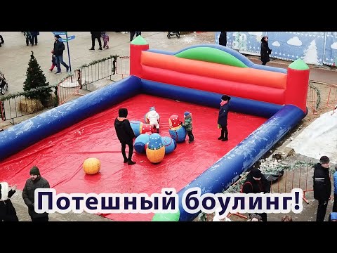 Боулинг Матрешки