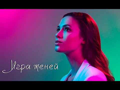 Фотозона «Игра Теней»