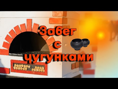 Забег с чугунками