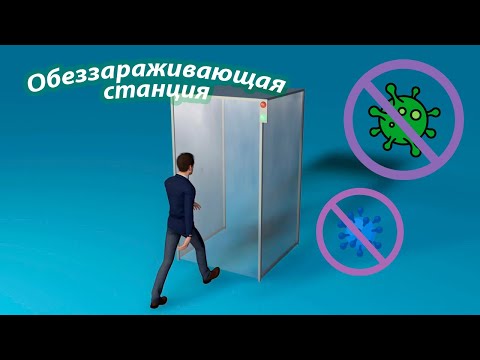 Туннель для дезинфекции