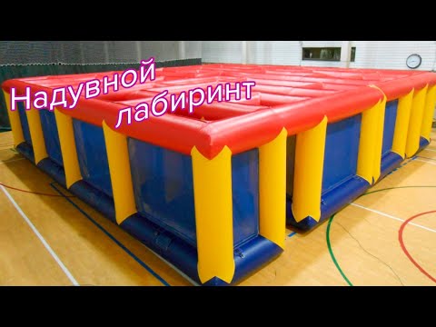 Надувной лабиринт «10x10»