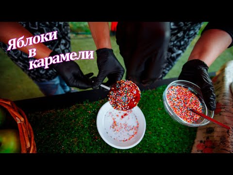 Яблоки в карамели