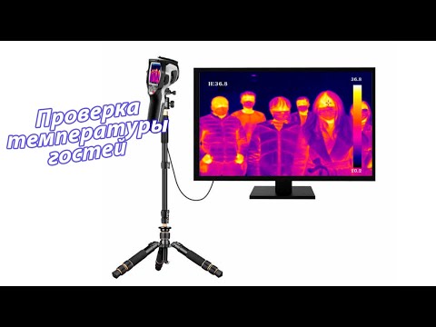Измерение температуры тела людей