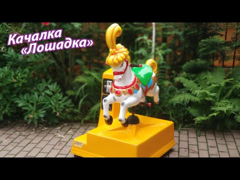 Качалка «Лошадка»