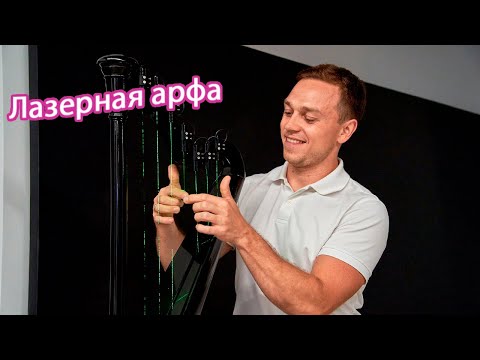 Лазерная арфа