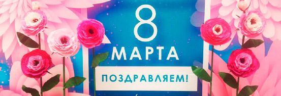 Фотозона на 8 марта