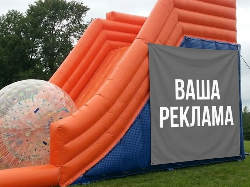 Горка для зорбинга — вид 3