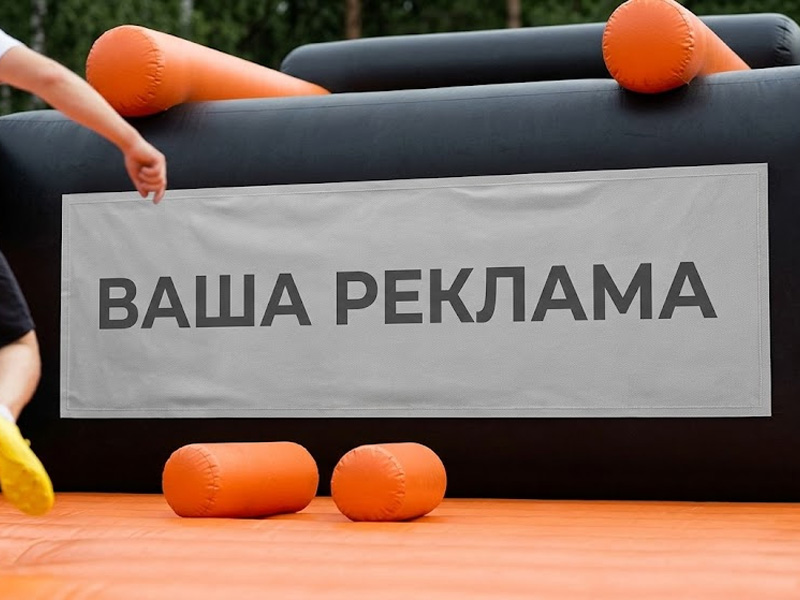 Городки надувные — вид 3