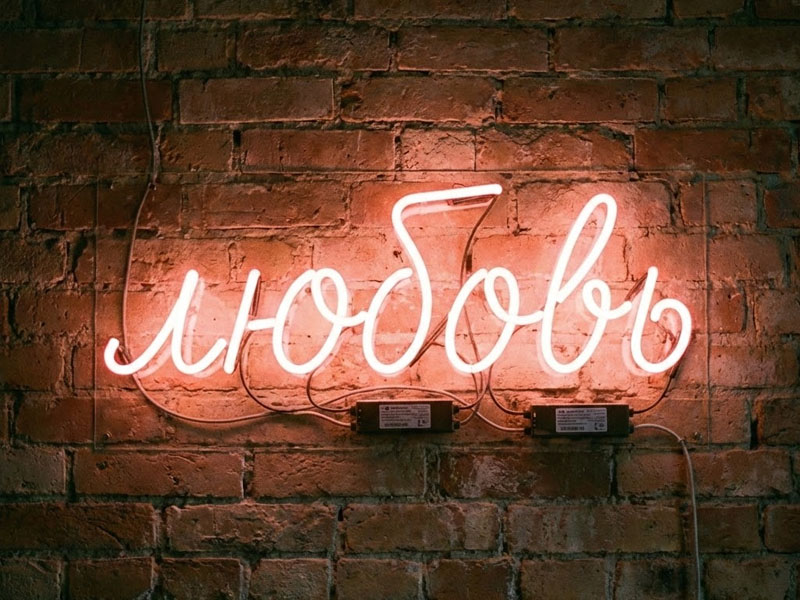 Неоновая вывеска «Любовь»