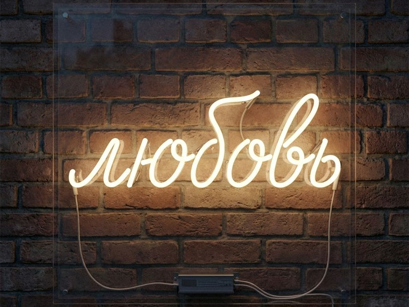 Неоновая вывеска «Любовь»