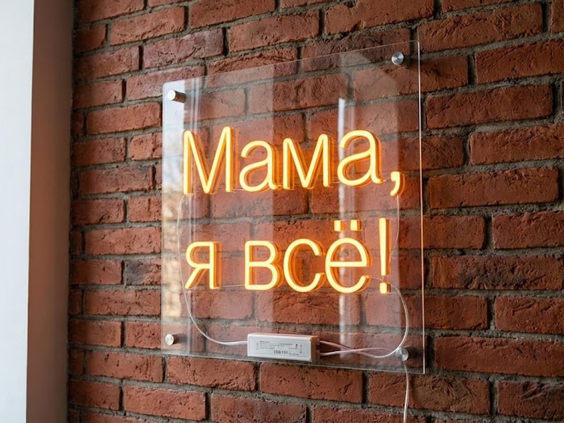 Неоновая вывеска «Мама, я всё!»