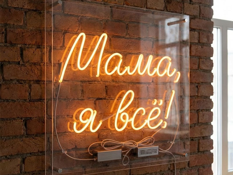 Неоновая вывеска «Мама, я всё!»