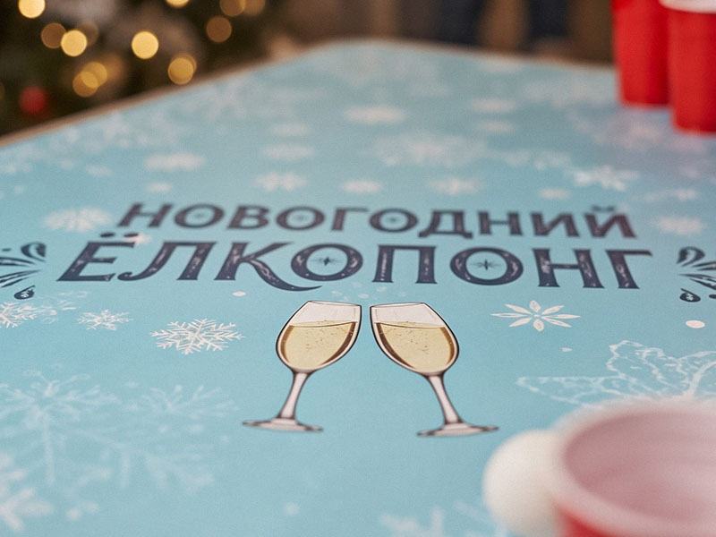 «Новогодний Ёлкопонг» — вид 6