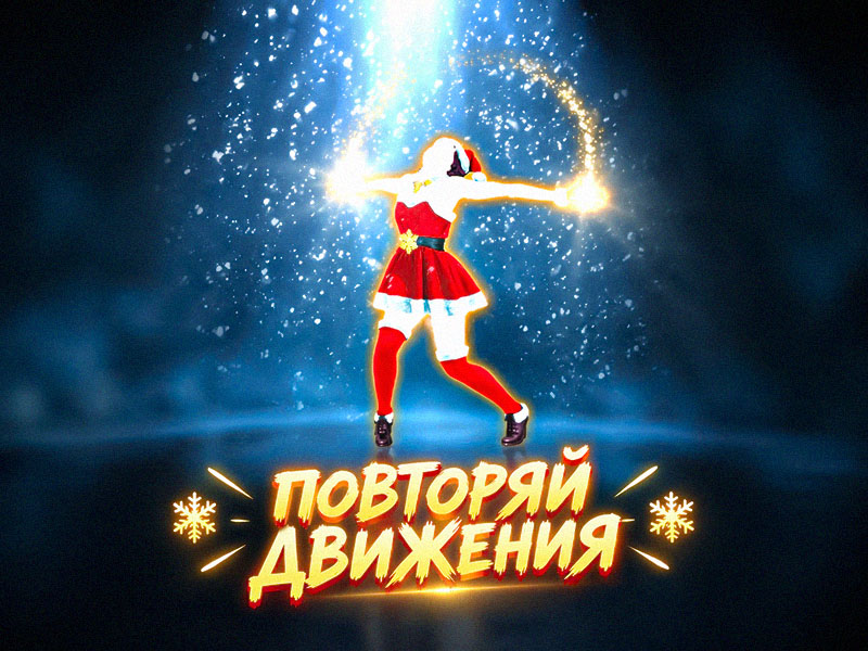 «Новогодний ТанцБаттл»  — вид 5