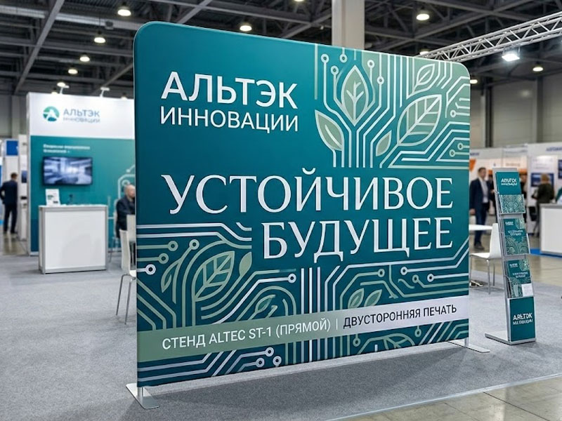 Стенд Altec ST-1 (прямой) двусторонняя печать — вид 4