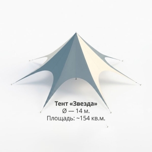 Тент «Звезда» Ø — 14 м