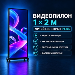 Видеопилон 1x2м. Шаг 1,86