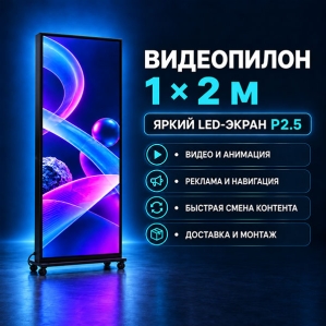 Видеопилон 1x2м. Шаг 2,5