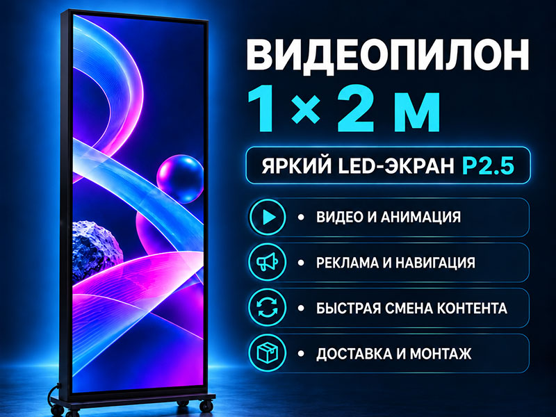 Видеопилон 1x2м. Шаг 2,5 — вид 3