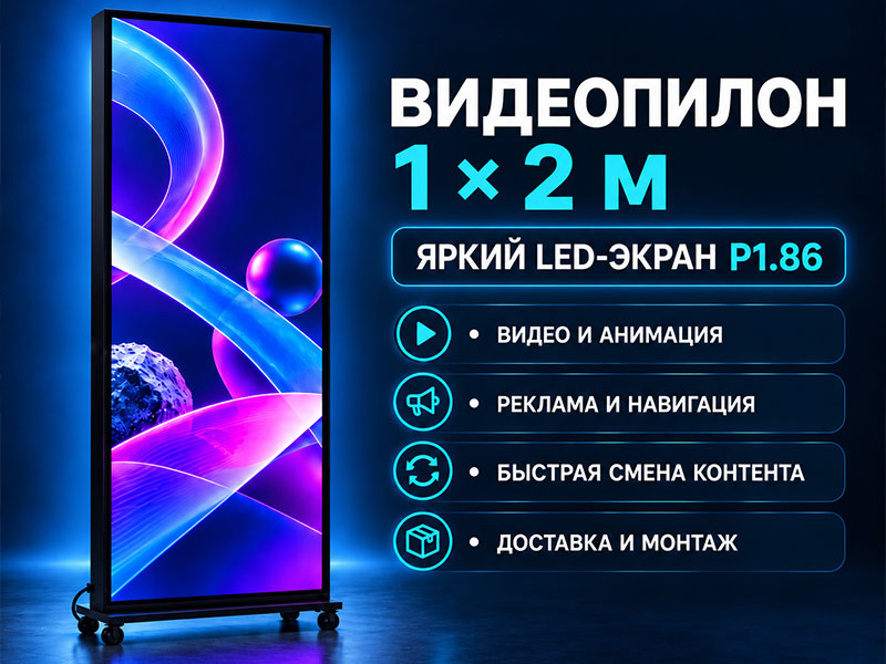 Видеопилон 1x2м. Шаг 1,86 — вид 3