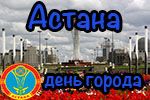  День города Астана